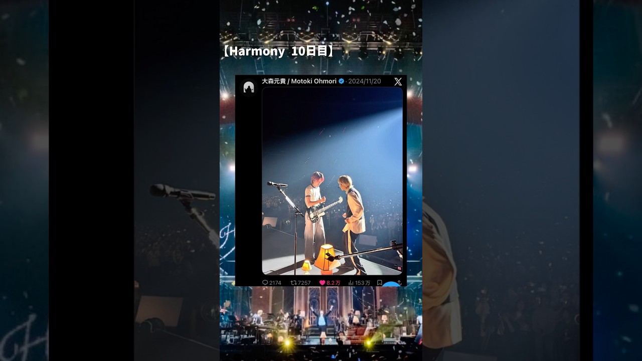 #MrsGREENAPPLE #ミセス #ミセスグリーンアップル #大森元貴 #若井滉斗 #藤澤涼架 #Harmony #定期公演 #Twitter #X #呟き #ライブ中 #ライブ #LIVE