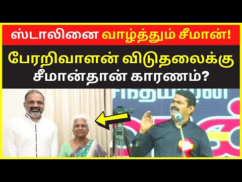 ஸ்டாலினை வாழ்த்தும் சீமான் | Latest Seeman may 18 Public Speaking on perarivalan released