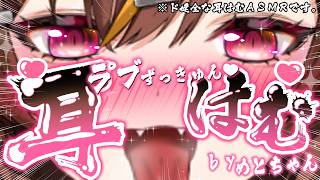 【耳責めASMR/黒3dio】みみはむでなんとかなれーーーーーーーー！【東雲めと/AVtuber】