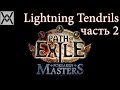 Path of Exile - Lightning Tendrils крит ведьма (часть 2) 