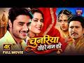 Pradeep Pandey Chintu Richa Dixit की प्रेम कहानी Chunariya Tohre Naam Ki Bho