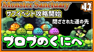 #41【実況・モンサク】サブイベント攻略を開始。 なにげなく立ち寄った場所がぷにぷにランドだった【ば】
