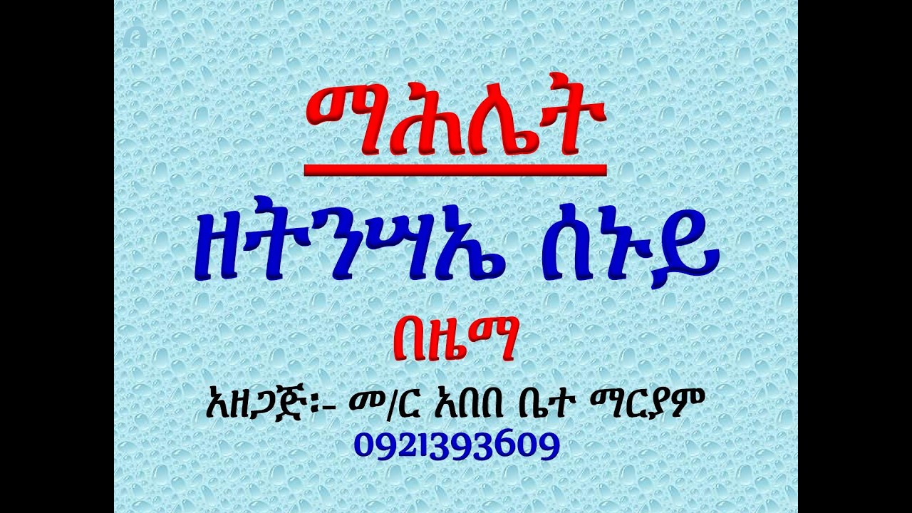 #ማሕሌት ዘትንሣኤ ሰኑይ #አንገርጋሪ፤ እስመ ለዓለም፣ ዕዝል፤ አቡን፣ ሰላም