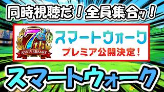 【ドラクエウォーク】7周年スマートウォーク 同時視聴！来るぞ・・◯◯武器がぁー！全員集合だー！！