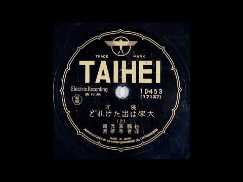 松鶴家光晴・浮世亭夢若