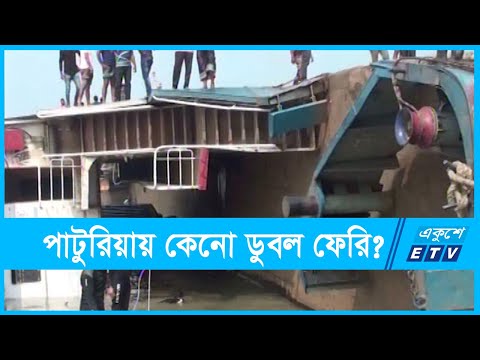 তলা দিয়ে পানি ঢুকে উল্টেছে ফেরি আমানত শাহ