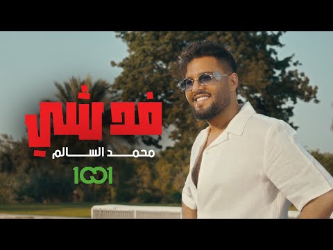 فد شي محمد السالم