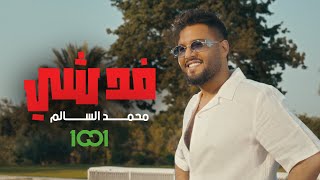 كلمات اغنية فد شي محمد السالم