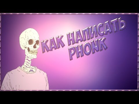 КАК СДЕЛАТЬ ПРОСТОЙ PHONK БИТ !!!