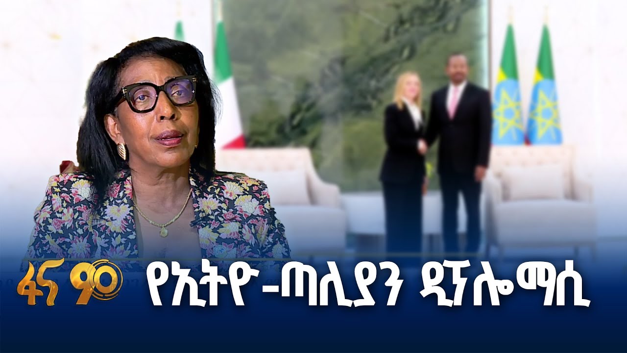 ወደ ላቀ ደረጃ የተሸጋገረው የኢትዮ-ጣሊያን ዲፕሎማሲ