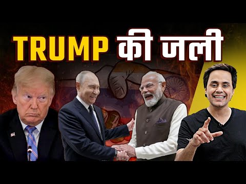 पुतिन की भारत यात्रा | भारत–रूस की करीबी पर ट्रम्प की नजर — क्या अमेरिका को हो रही है जलन ?