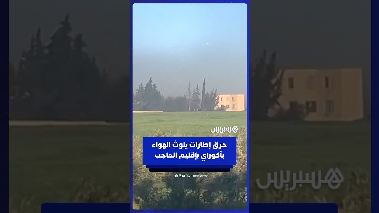 ساكنة أكوراي تشتكي من تلوث الهواء إثر حرق فلاحين لإطارات مطاطية بالمنطقة thumbnail