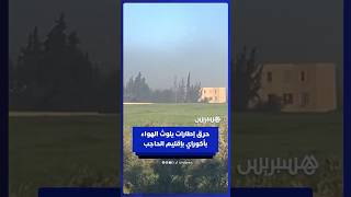 ساكنة أكوراي تشتكي من تلوث الهواء إثر حرق فلاحين لإطارات مطاطية بالمنطقة thumbnail