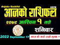 Aajako Rashifal Ashoj 1 || September 17 2022 || today Horoscope Aries to Pisces | aajako Rashifal