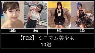 【FC2】ミニマム美少女10選