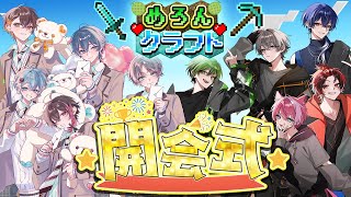 【GW特別企画】めろんクラフト開会式