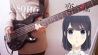 [Bass Cover] Koi to Uso OP 恋と嘘 [TV SIZE] 【Kanashii Ureshii】by Frederic