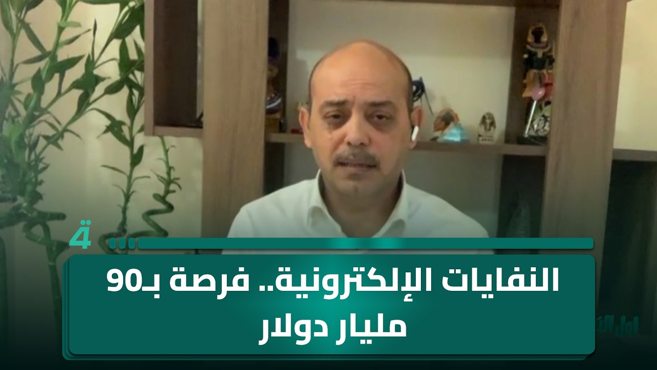 فيديو | عضو المرصد العراقي الأخضرعمرعبداللطيف: 90 مليار دولار من النفايات الإلكترونية فرصة لم يستغلها العراق