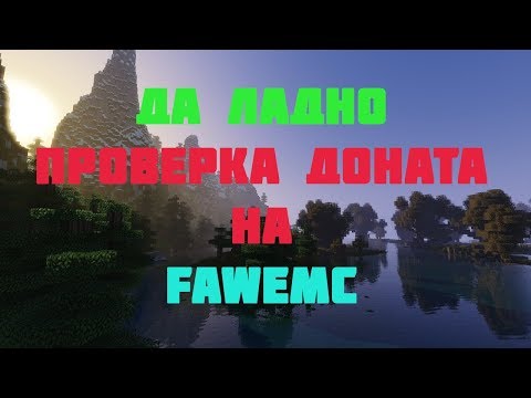ПРОВЕРКА СЕРВЕРА FAWEMC НА ДОНАТ! (30.06.2018)