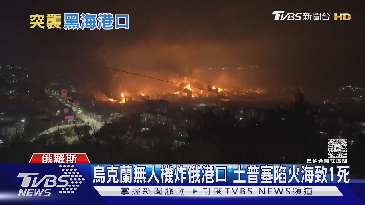 影音/烏無人機夜襲俄港口「火海吞噬」 美卻放寬制裁澤倫斯基氣炸