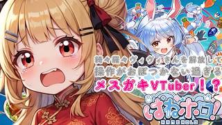 綺々羅々ヴィヴィさんを解放さたけど】操作がおぼつかな過ぎるメスガキVTuber!?【はねホロ】【新人VTuber】
