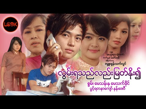 လွမ်းသည်လည်းမြတ်နိုး၍ - စွမ်း၊ မေသန်းနု၊ မေသက်ခိုင်