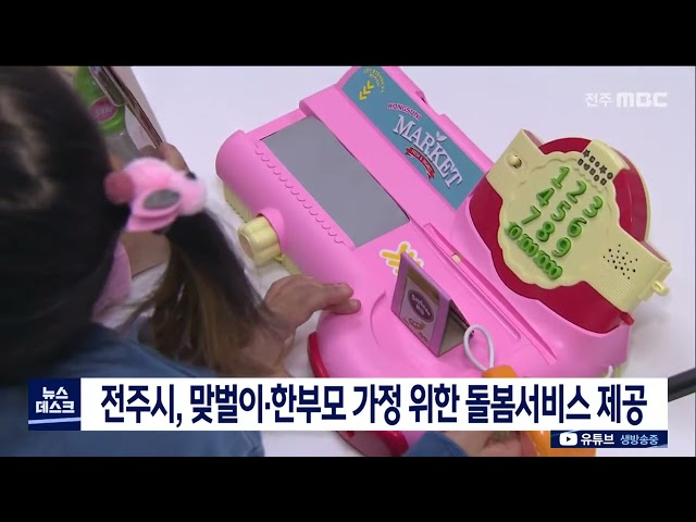 맞벌이, 한부모 가정 위한 돌봄 서비스 제공