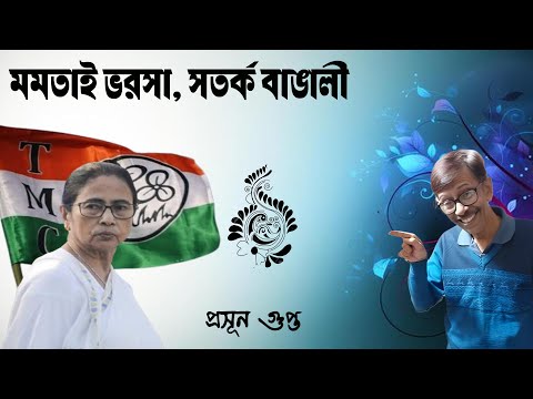 ভরসা Mamata Banerjee | সতর্ক বাঙালী | Prasun Gupta | NK Digital