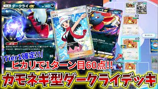 【最強】環境トップ確定！！カモネギ採用で速攻力抜群の「ダークライex＆マニューラexデッキ」が派遣デッキです Pokémon Trading Card Game Pocket