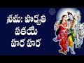 NAMAH PARVATI PATAYE HARA HARA SIVA BHAJAN WITH TELUGU LYRICS