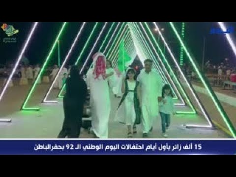 15 ألف زائر بأول أيام احتفالات اليوم الوطني الـ 92 بحفرالباطن