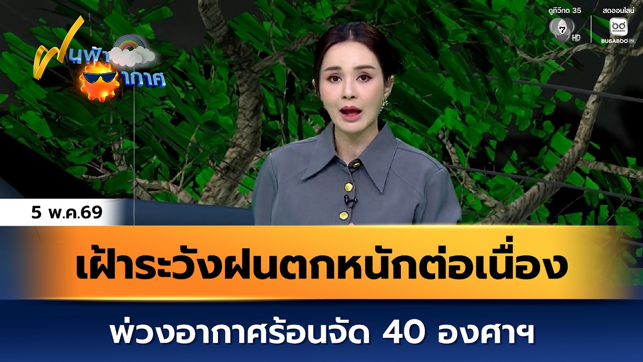 ฝนฟ้าอากาศ 5 พ.ค.69 | เฝ้าระวังฝนตกหนักต่อเนื่อง พ่วงอ