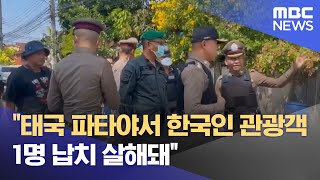 ;""태국-파타야서-한국인-관광객-1명-납치-살해돼" "