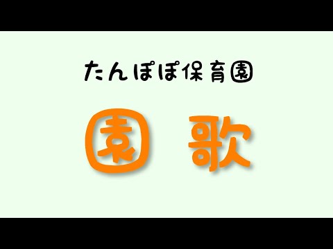 たんぽぽ園で最高にリラックス