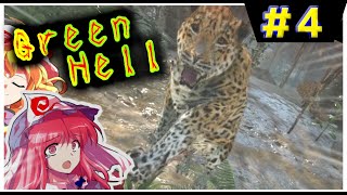 【ゆっくり】南米アマゾンで地獄のサバイバル【 GreenHell 】ゆかゆゆ実況 #04
