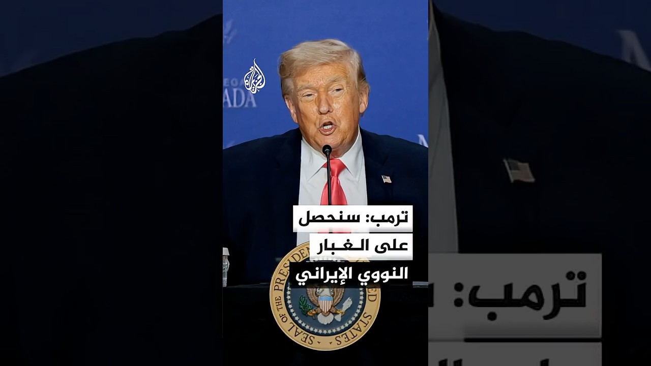 فيديو | ترمب: نريد الحصول على الغبار النووي الإيراني وسنحصل عليه بطريقة أو بأخرى