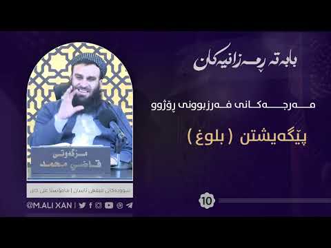 پێگەیشتن (بلوغ) م. علی خان