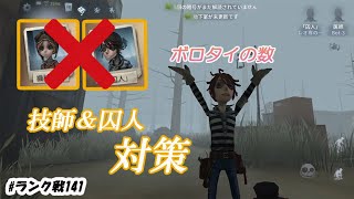 技師&囚人が嫌すぎて使わせないようにするのがマイブーム【IdentityV】【第五人格】