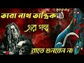 Sunday Suspense Taranath Tantrik Horror Special Audio Story Taranath Tantrik Ar Golpo