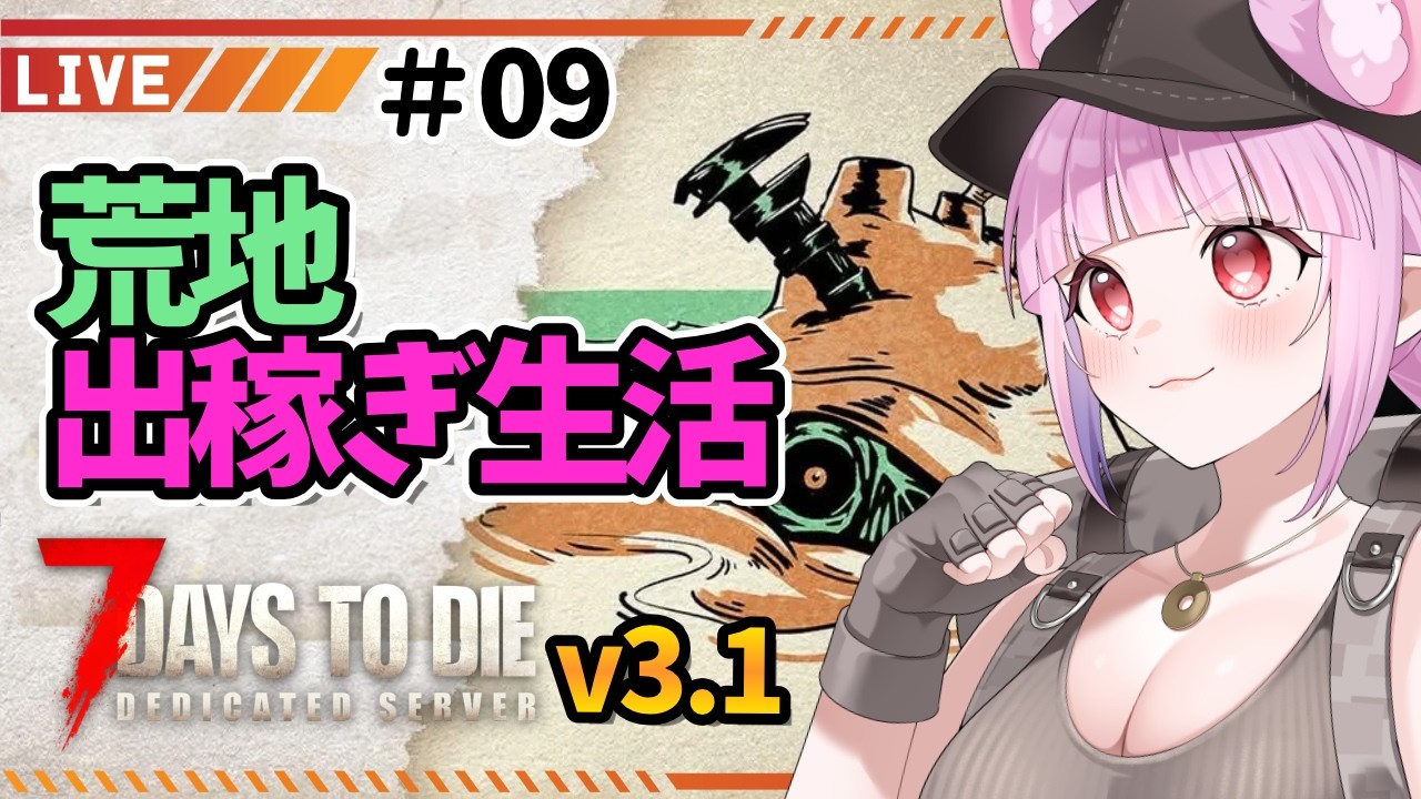 【#ソロ7days v3.1】荒地で稼ぐぞぉ ฅ^•ﻌ•^ฅ✨【片桐マミ】