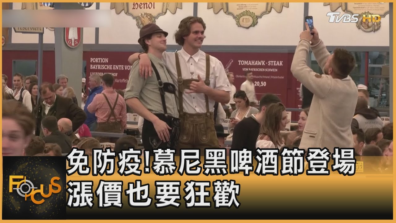 免防疫!德國慕尼黑啤酒節登場 節能也要狂歡