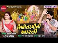 Sikotar Maa Ni Aarti Gaman Santhal Kajal Maheriya New Gujarati Song 2019 AMAR DIGITAL