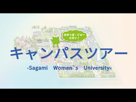 【相模女子大学】キャンパスツアーMovie