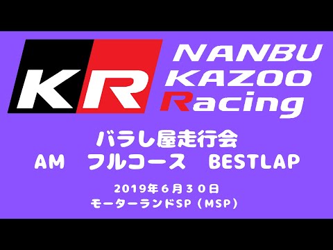 MSP S660 2019 0630 AMフルコースBESTLAP モーターランドSP GARMIN VIRB ULTRA 30