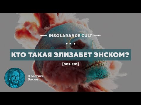 Кто такая Элизабет Энском? | В гостях Васил [S01:E81]