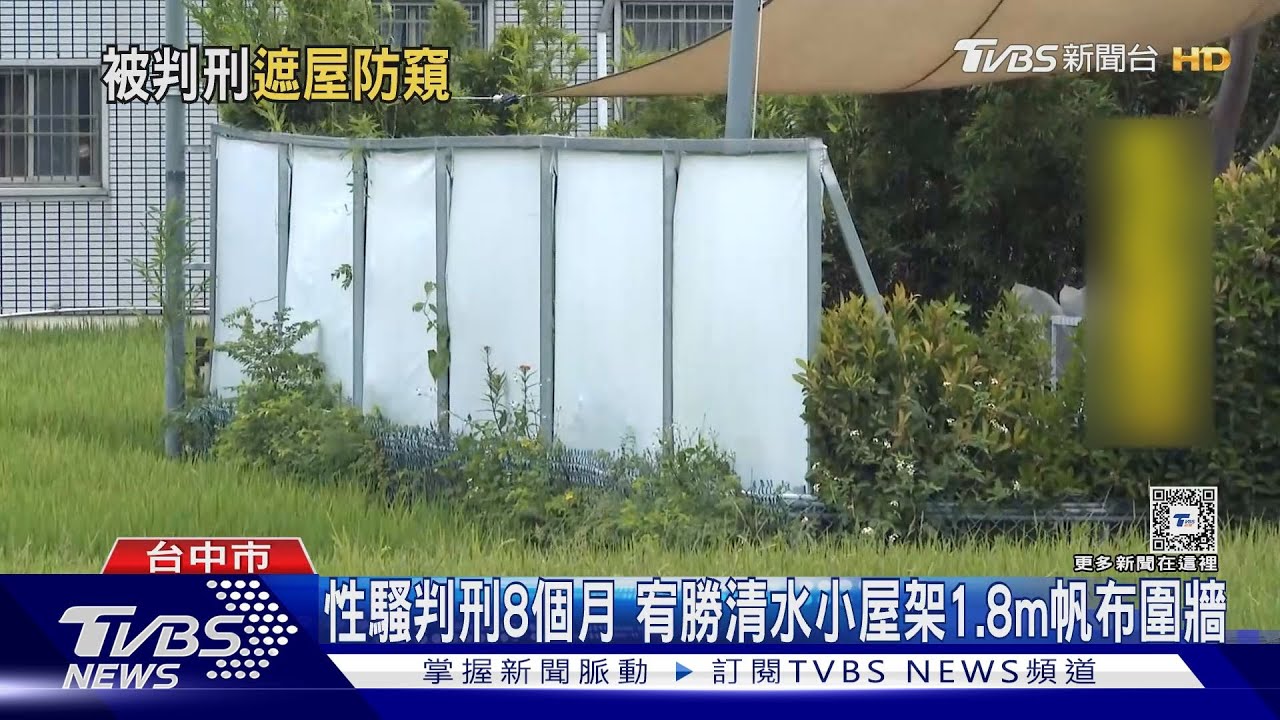 性騷判刑8個月 宥勝清水小屋架1.8m帆布圍牆