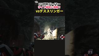 【DbD】「陰の実力者」を使ってキレイにライト救助が決まった試合【デッドバイデイライト】