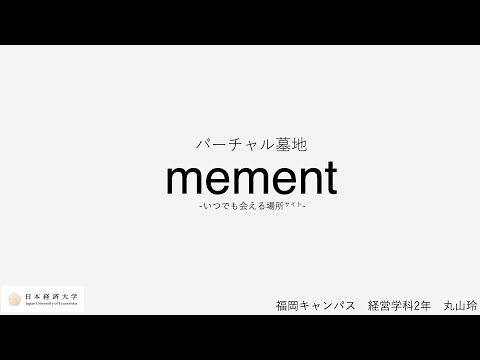【学内ビジネスプランコンテスト 2021】④Memento