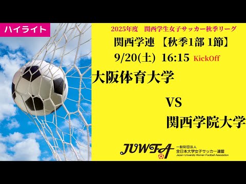 体育学科 【関西秋1部1節】ハイライト 大阪体育大学 vs 関西学院大学