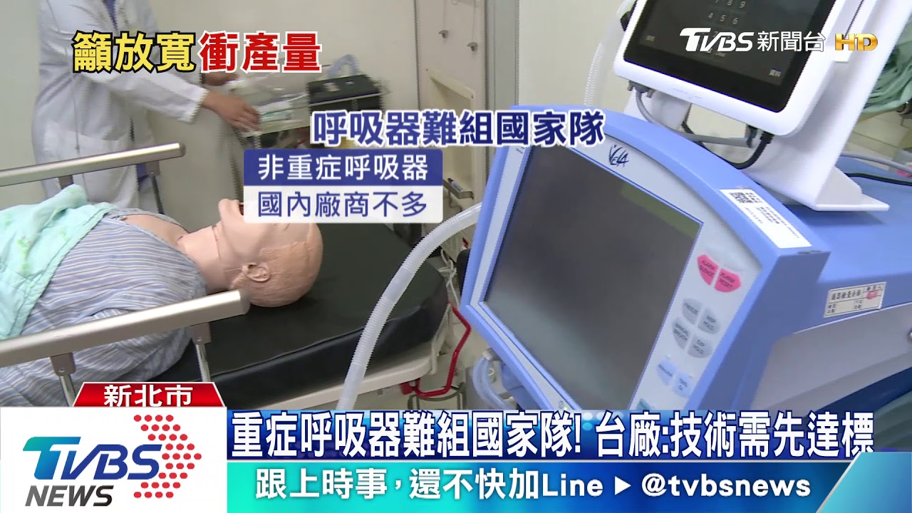 重症呼吸器難組國家隊! 台廠:技術需先達標